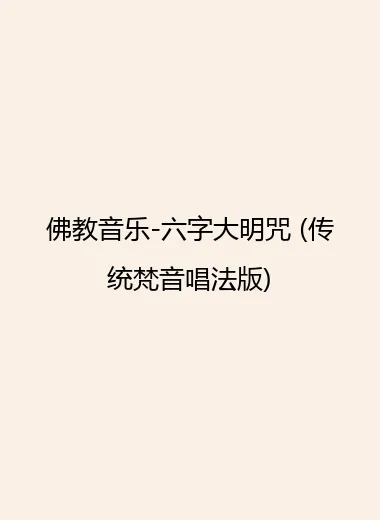 佛教音乐-六字大明咒 (传统梵音唱法版).webp