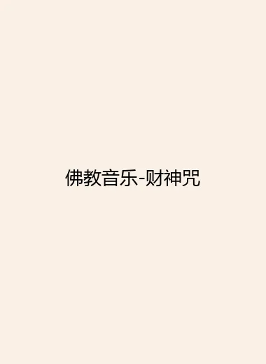 佛教音乐-财神咒.webp