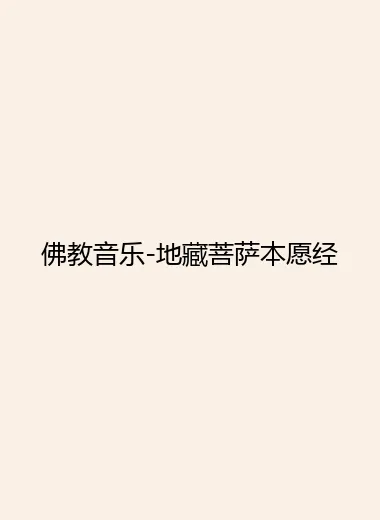 佛教音乐-地藏菩萨本愿经.webp