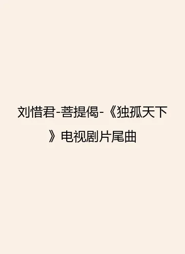 刘惜君-菩提偈-《独孤天下》电视剧片尾曲.webp