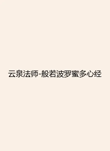 云泉法师-般若波罗蜜多心经.webp