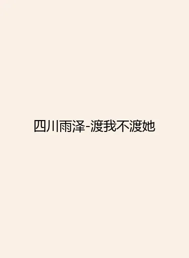 四川雨泽-渡我不渡她.webp