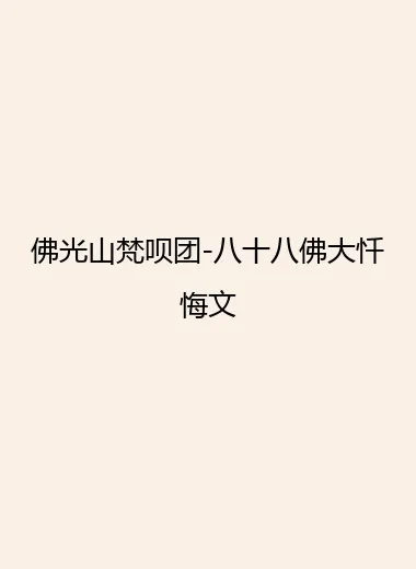 佛光山梵呗团-八十八佛大忏悔文.webp