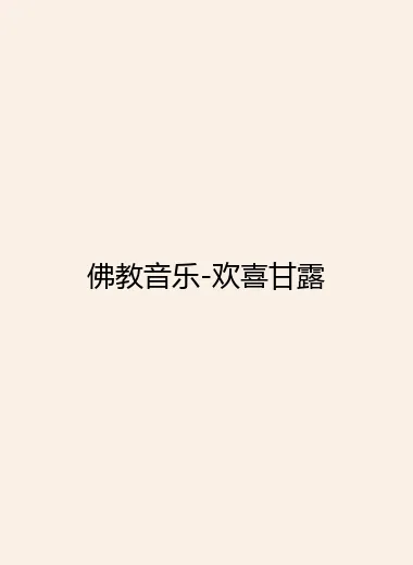 佛教音乐-欢喜甘露.webp