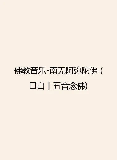 佛教音乐-南无阿弥陀佛 (口白丨五音念佛).webp