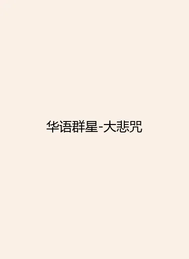 华语群星-大悲咒.webp