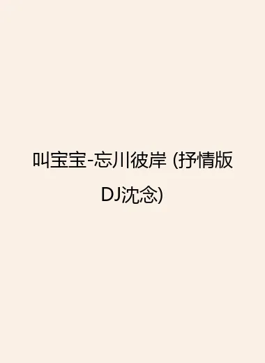 叫宝宝-忘川彼岸 (抒情版DJ沈念).webp