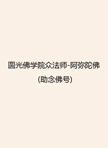 圆光佛学院众法师-阿弥陀佛 (助念佛号).webp