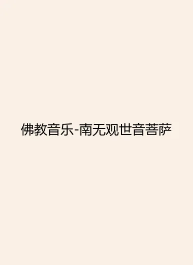 佛教音乐-南无观世音菩萨.webp