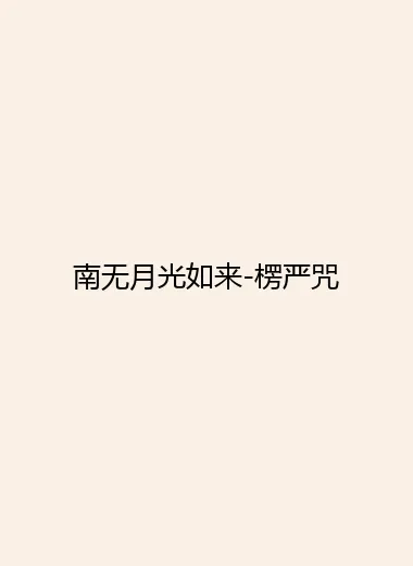 南无月光如来-楞严咒.webp