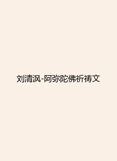刘清沨-阿弥陀佛祈祷文.webp