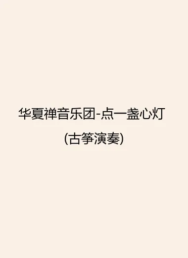 华夏禅音乐团-点一盏心灯 (古筝演奏).webp
