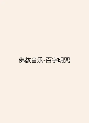佛教音乐-百字明咒.webp