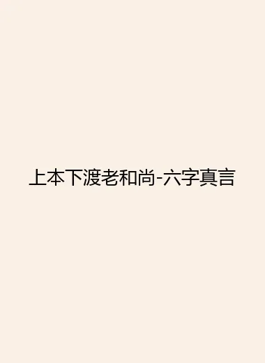 上本下渡老和尚-六字真言.webp