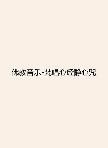 佛教音乐-梵唱心经静心咒.webp