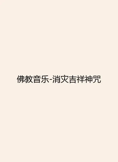 佛教音乐-消灾吉祥神咒.webp