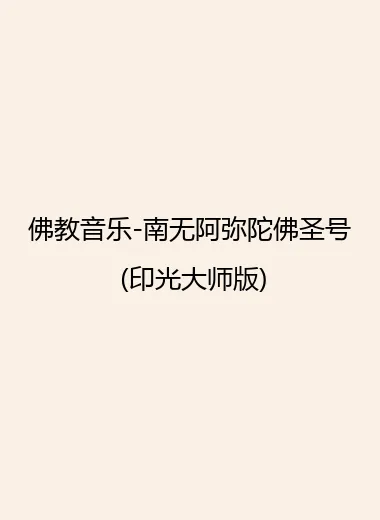 佛教音乐-南无阿弥陀佛圣号 (印光大师版).webp