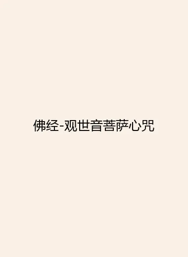 佛经-观世音菩萨心咒.webp