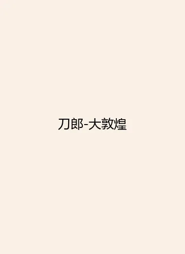 刀郎-大敦煌.webp