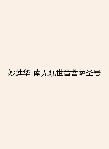 妙莲华-南无观世音菩萨圣号.webp