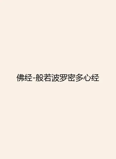佛经-般若波罗密多心经.webp