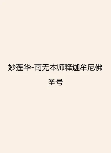 妙莲华-南无本师释迦牟尼佛圣号.webp