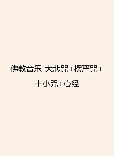 佛教音乐-大悲咒+楞严咒+十小咒+心经.webp