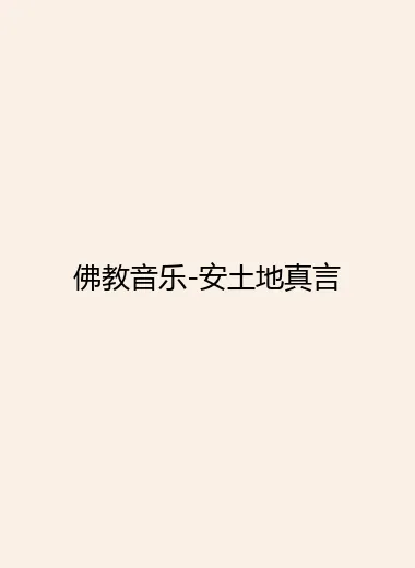 佛教音乐-安土地真言.webp