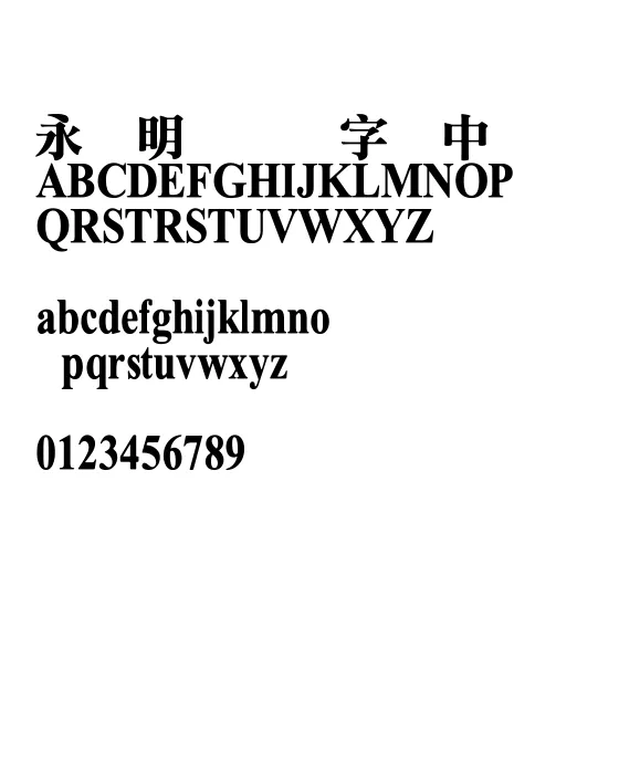 王汉宗特明体-标准.webp
