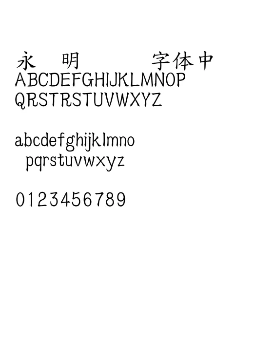 台湾教育部标准楷书.webp