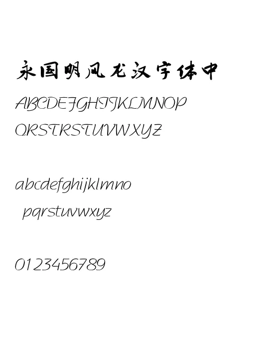 书体坊禚效锋行草体.webp