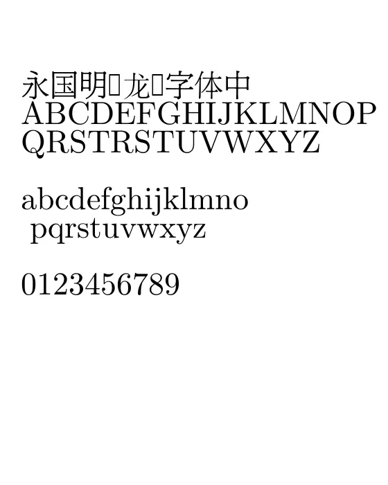 台湾明体.webp