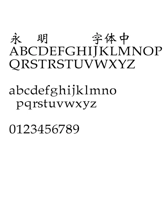 王汉宗中魏碑简.webp