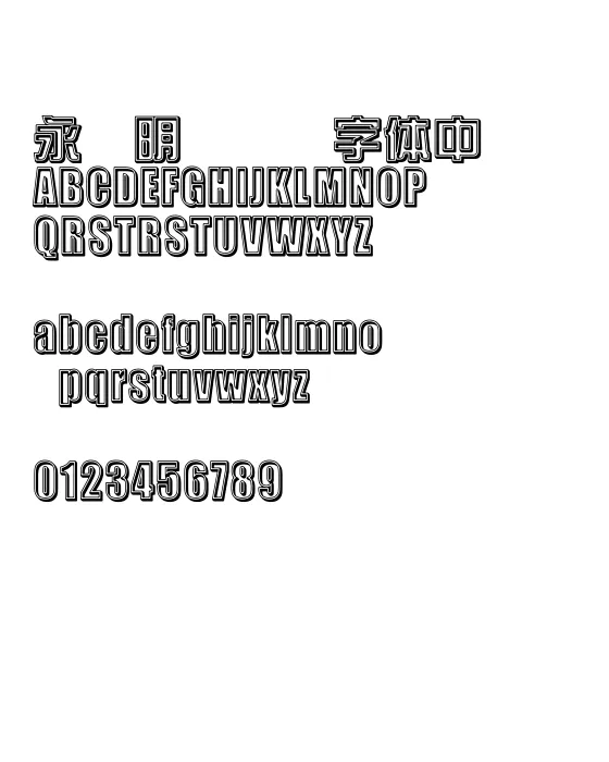 王汉宗综艺体-双空阴.webp