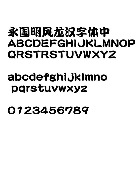18华康勘亭流W9.webp