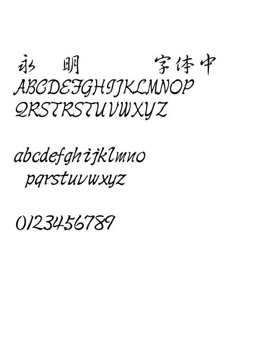 王汉宗中行书繁.webp