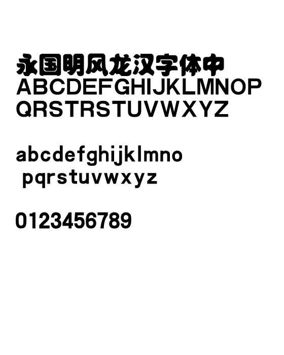 黄引齐招牌体.webp