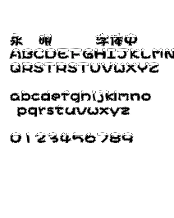 王汉宗新潮体-波浪.webp