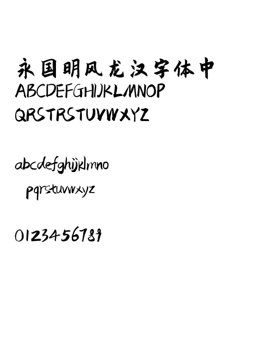 庞门正道粗书体.webp