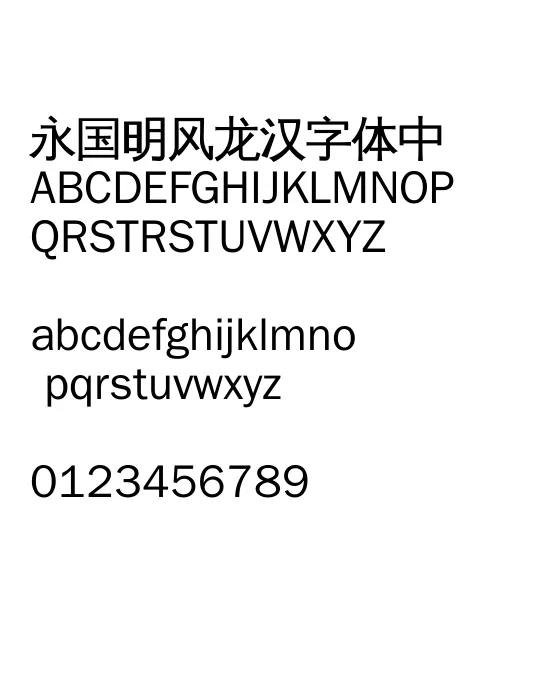 文泉驿正黑.webp