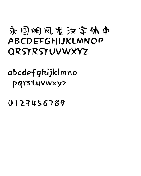贤二体.webp