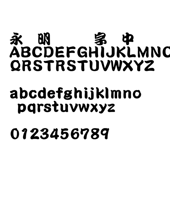 王汉宗勘亭流繁.webp