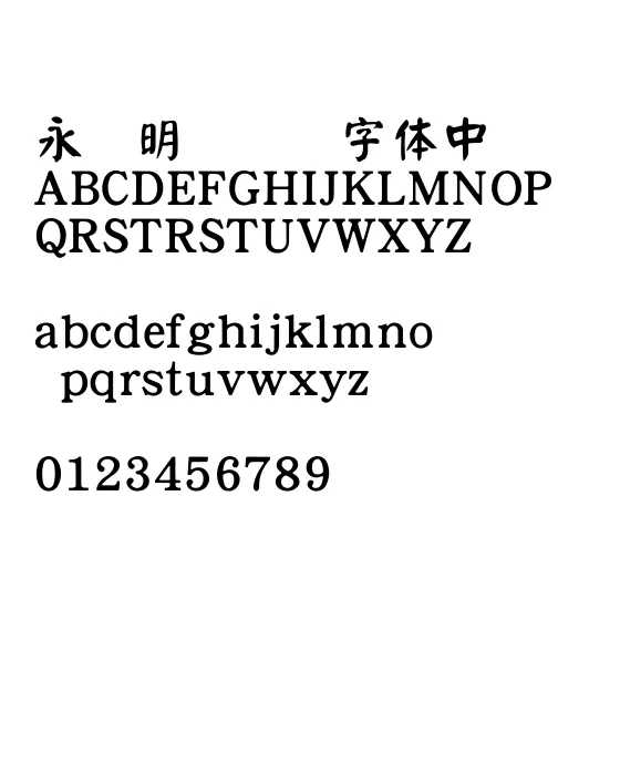 王汉宗颜楷体繁.webp