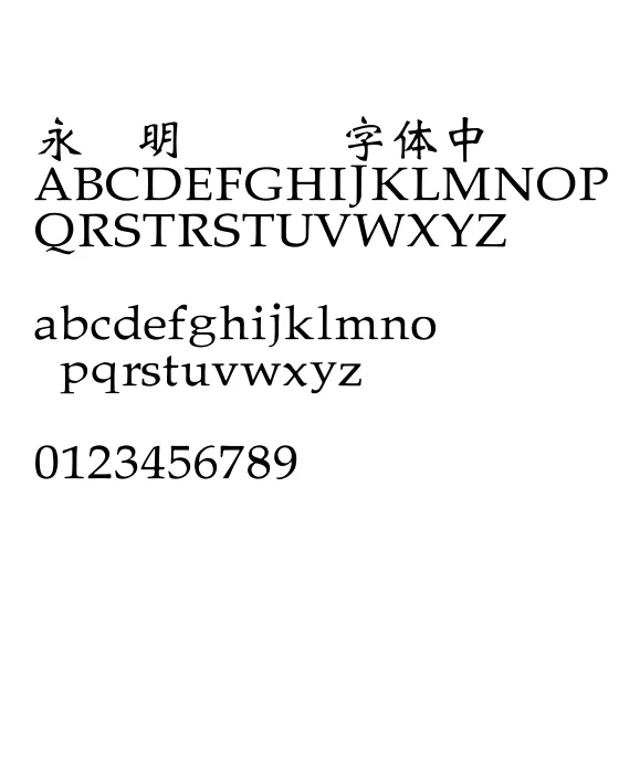 王汉宗魏碑体繁.webp