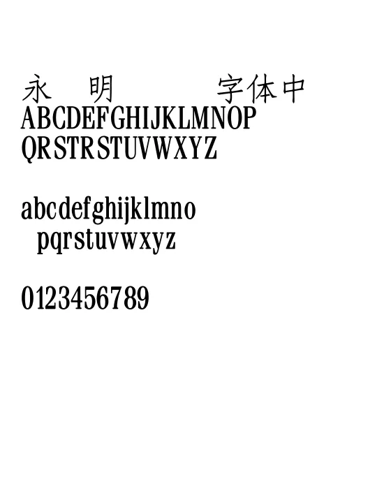王汉宗中仿宋简.webp
