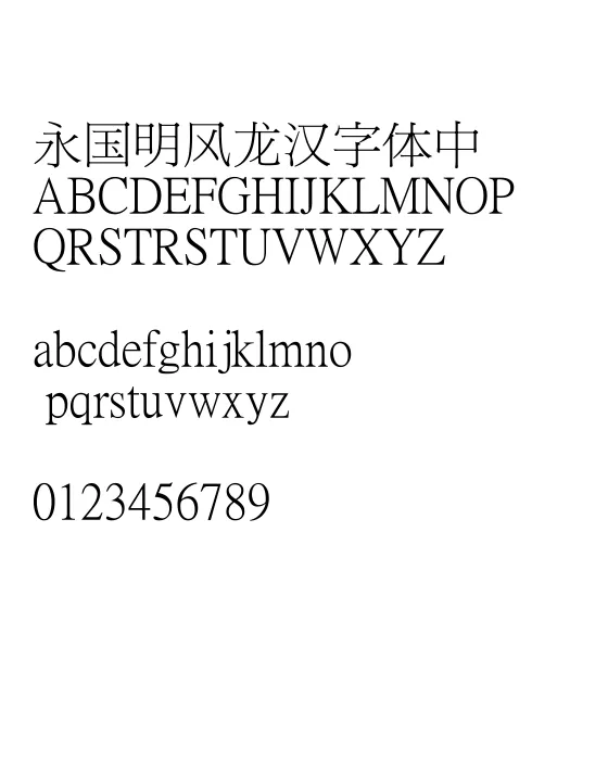 台湾教育部新细明体.webp