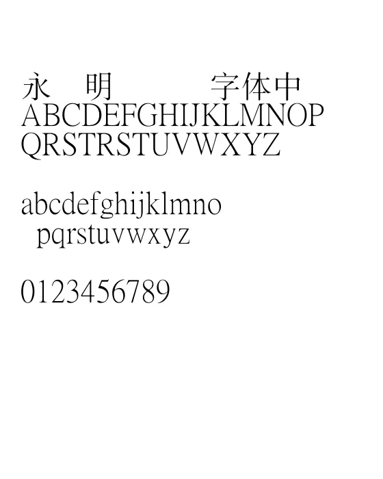 王汉宗细新宋简.webp