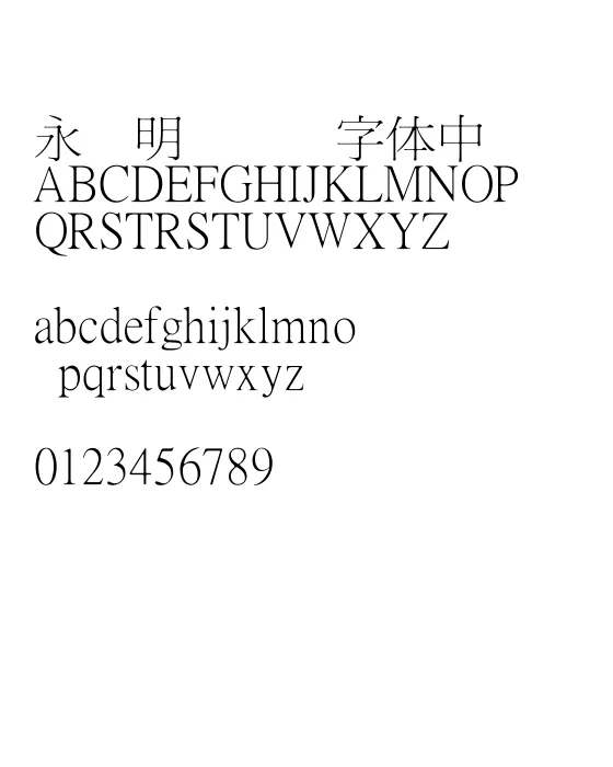 王汉宗细明体繁.webp