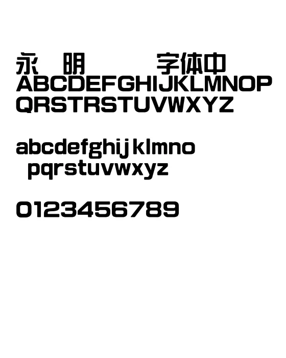 王汉宗综艺体繁.webp