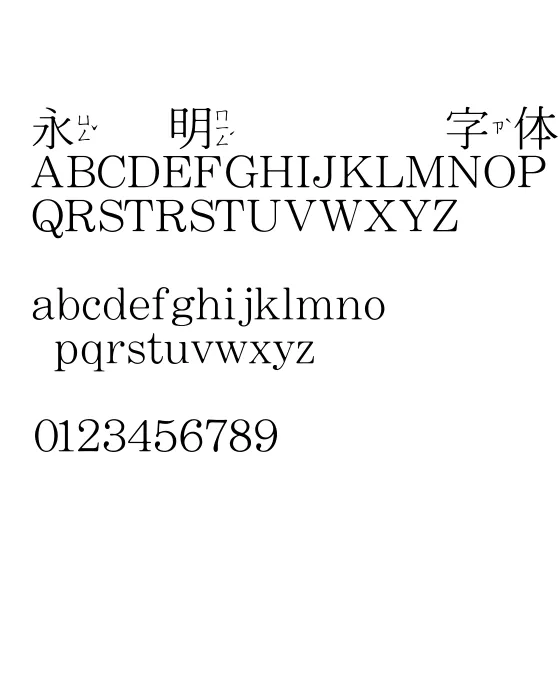 王汉宗中明体注音.webp